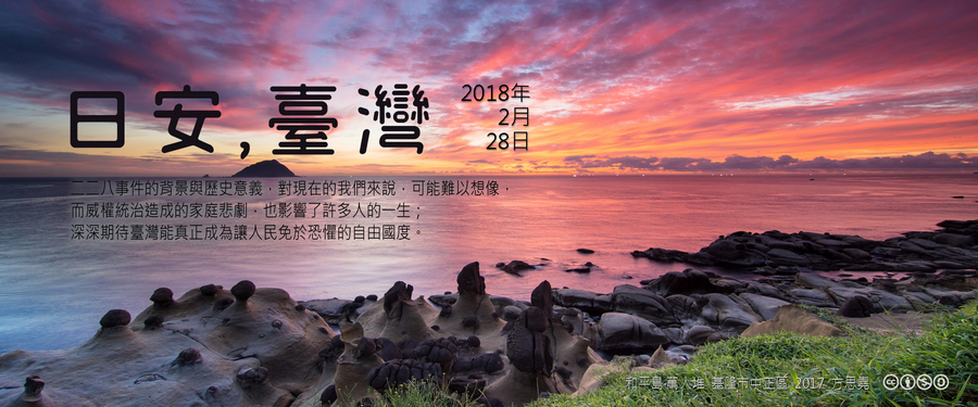 365 日安，臺灣之2018年2月28日